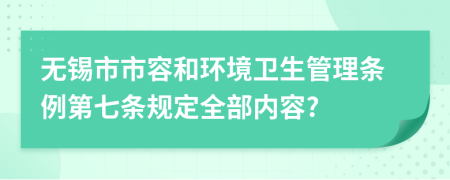 无锡市市容和环境卫生管理条例第七条规定全部内容?