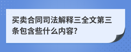 买卖合同司法解释三全文第三条包含些什么内容?