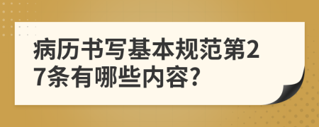 病历书写基本规范第27条有哪些内容?