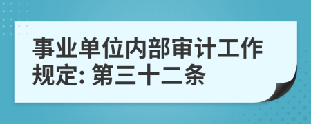 事业单位内部审计工作规定: 第三十二条