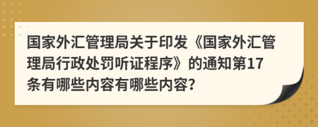 国家外汇管理局关于印发《国家外汇管理局行政处罚听证程序》的通知第17条有哪些内容有哪些内容？