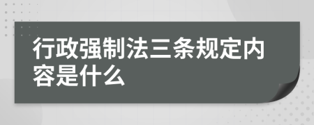 行政强制法三条规定内容是什么