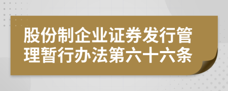 股份制企业证券发行管理暂行办法第六十六条