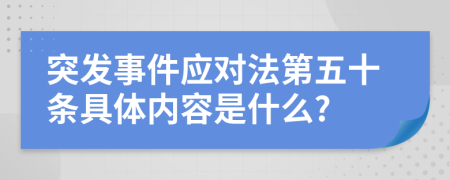 突发事件应对法第五十条具体内容是什么?