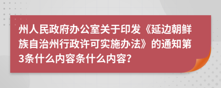 州人民政府办公室关于印发《延边朝鲜族自治州行政许可实施办法》的通知第3条什么内容条什么内容？