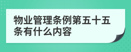 物业管理条例第五十五条有什么内容