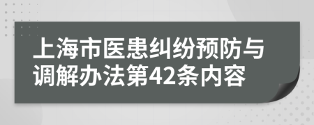 上海市医患纠纷预防与调解办法第42条内容