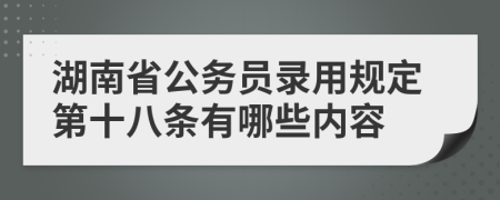 湖南省公务员录用规定第十八条有哪些内容