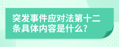 突发事件应对法第十二条具体内容是什么?