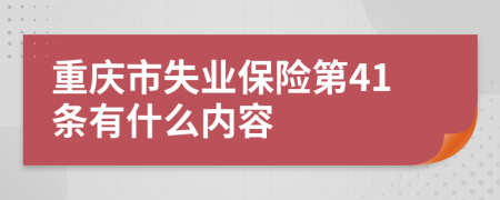 重庆市失业保险第41条有什么内容
