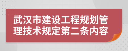 武汉市建设工程规划管理技术规定第二条内容