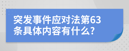 突发事件应对法第63条具体内容有什么?