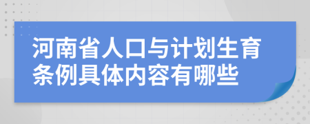 河南省人口与计划生育条例具体内容有哪些