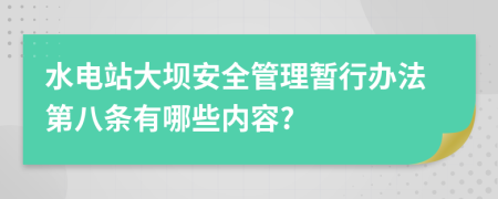 水电站大坝安全管理暂行办法第八条有哪些内容?