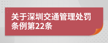 关于深圳交通管理处罚条例第22条