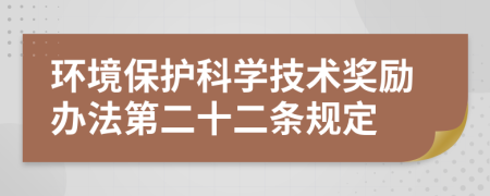 环境保护科学技术奖励办法第二十二条规定