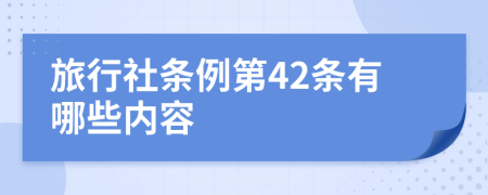 旅行社条例第42条有哪些内容