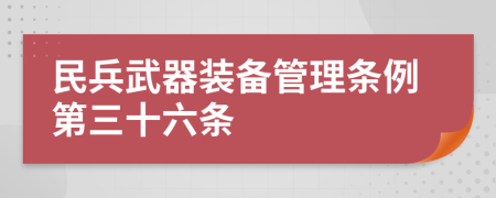 民兵武器装备管理条例第三十六条