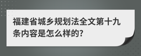 福建省城乡规划法全文第十九条内容是怎么样的?