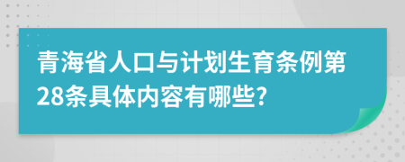 青海省人口与计划生育条例第28条具体内容有哪些?