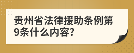 贵州省法律援助条例第9条什么内容?