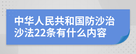 中华人民共和国防沙治沙法22条有什么内容