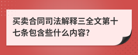 买卖合同司法解释三全文第十七条包含些什么内容?