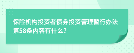 保险机构投资者债券投资管理暂行办法第58条内容有什么?