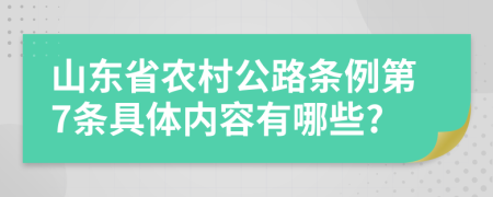 山东省农村公路条例第7条具体内容有哪些?