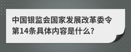 中国银监会国家发展改革委令第14条具体内容是什么?