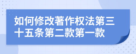 如何修改著作权法第三十五条第二款第一款