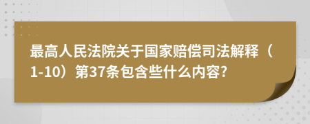 最高人民法院关于国家赔偿司法解释（1-10）第37条包含些什么内容?