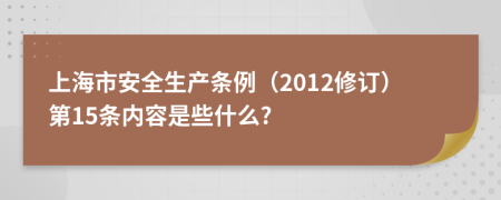 上海市安全生产条例（2012修订）第15条内容是些什么?