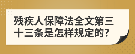 残疾人保障法全文第三十三条是怎样规定的?