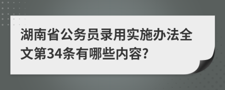 湖南省公务员录用实施办法全文第34条有哪些内容?