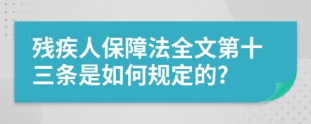 残疾人保障法全文第十三条是如何规定的?