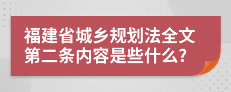 福建省城乡规划法全文第二条内容是些什么?