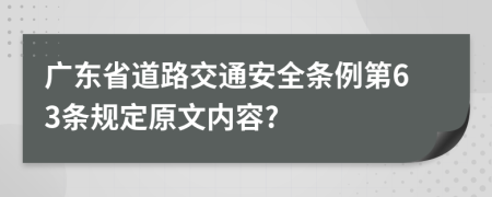 广东省道路交通安全条例第63条规定原文内容?