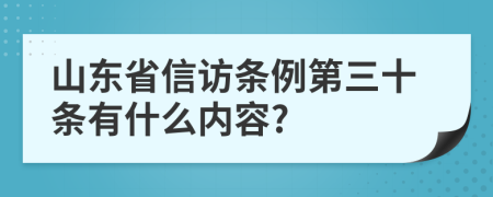 山东省信访条例第三十条有什么内容?