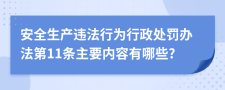 安全生产违法行为行政处罚办法第11条主要内容有哪些?