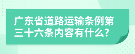 广东省道路运输条例第三十六条内容有什么?