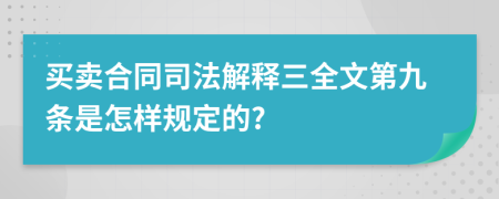 买卖合同司法解释三全文第九条是怎样规定的?