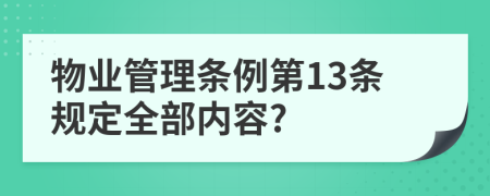 物业管理条例第13条规定全部内容?