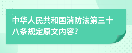 中华人民共和国消防法第三十八条规定原文内容?