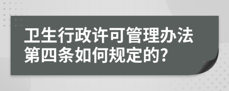 卫生行政许可管理办法第四条如何规定的?