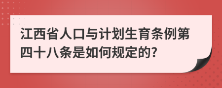 江西省人口与计划生育条例第四十八条是如何规定的?