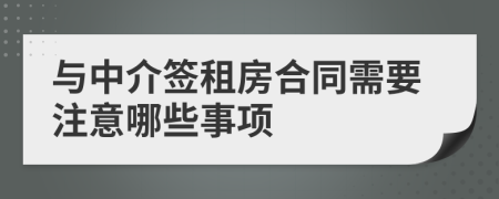 与中介签租房合同需要注意哪些事项