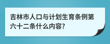 吉林市人口与计划生育条例第六十二条什么内容?