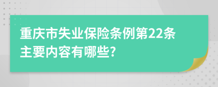 重庆市失业保险条例第22条主要内容有哪些?