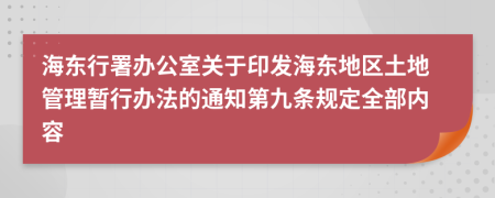 海东行署办公室关于印发海东地区土地管理暂行办法的通知第九条规定全部内容